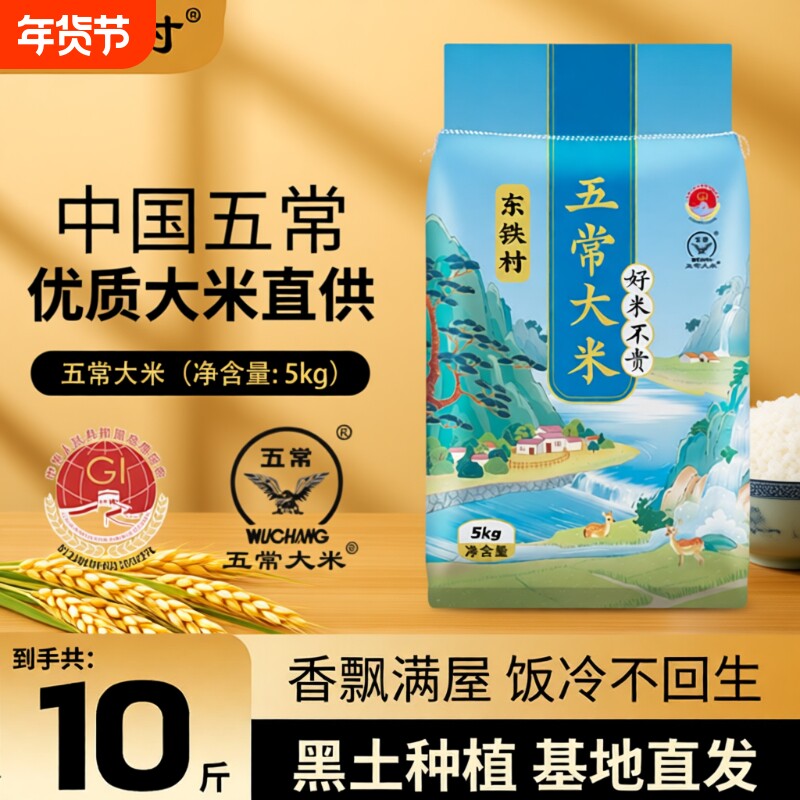 东铁村五常大米5kg东北大米10斤现磨产地直发19266优质新米