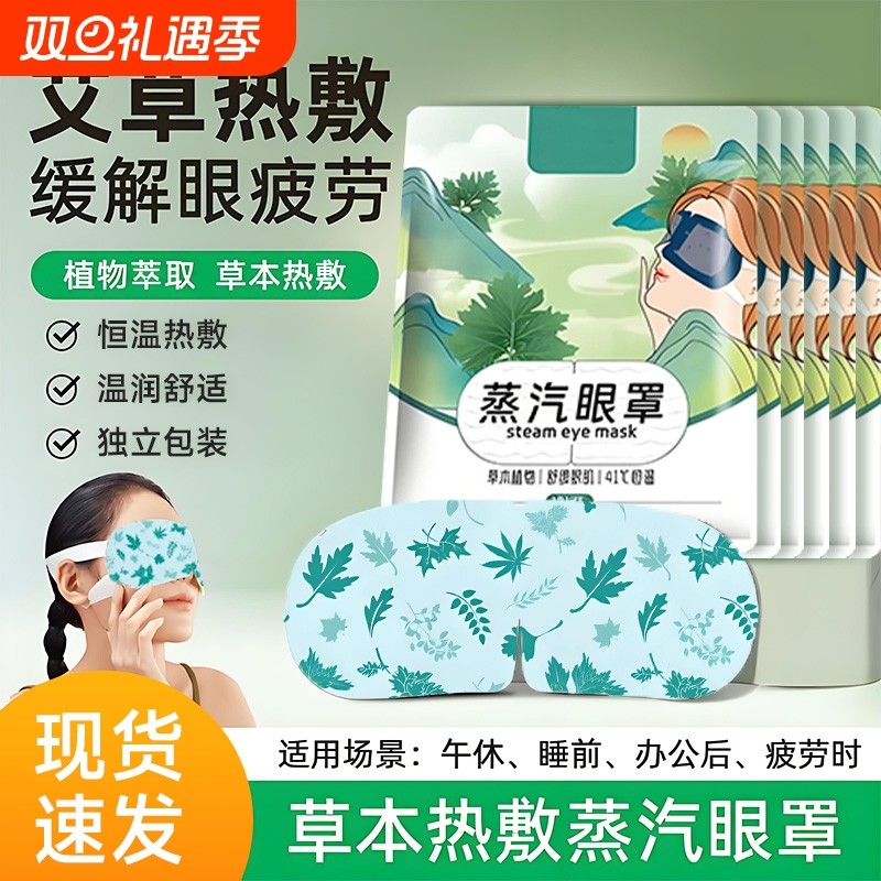 艾草蒸汽眼罩缓解眼疲劳护眼学生遮光睡眠热敷眼贴一次性叶黄素