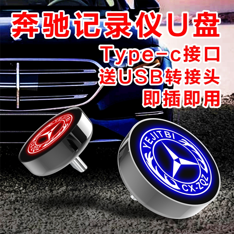 奔驰行车记录仪U盘Type-C