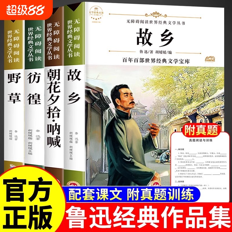 故乡野草彷徨朝华夕拾呐喊全套4册六年级阅读中小学生课外阅读课外书