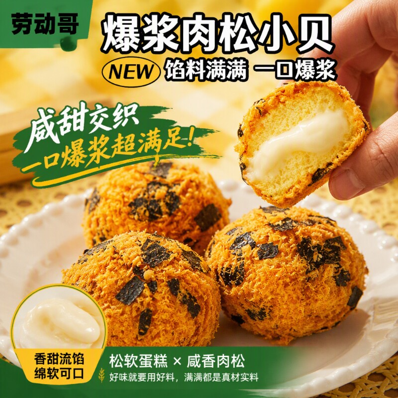 劳动哥肉松小贝爆浆夹心面包整箱早餐营养解馋零食休闲下午茶海苔