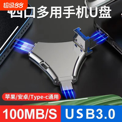 苹果适用多接口四合一手机u盘256g大容量iPadType-C电脑两用高速