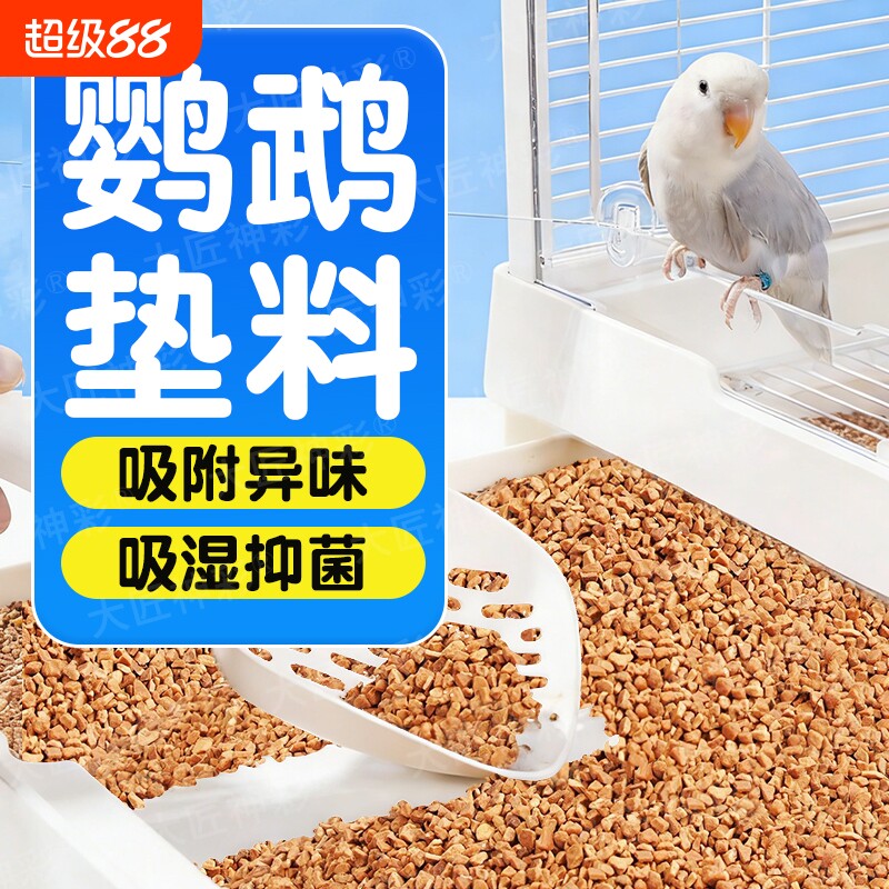鹦鹉垫料核桃砂粪便沙玉米芯鸟屎砂雏鸟笼睡窝尿垫纸夏除臭专用