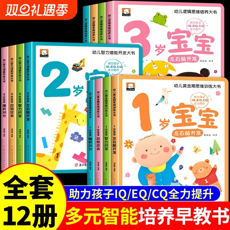儿童绘本0到3岁幼儿启蒙早教书全套1-2岁益智书本一岁宝宝书籍两岁三岁适合看的书左右脑智力开发大书全脑思维逻辑训练书