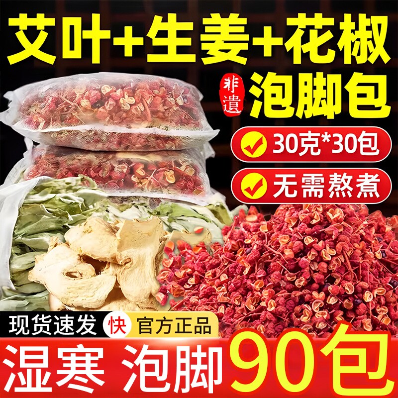 花椒艾叶生姜中老年人艾草中药泡脚包疏通经络驱寒祛湿排毒助睡眠