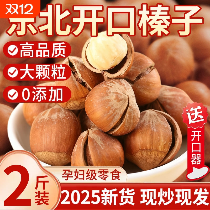 东北开口大榛子2025新鲜野生新货原味无添加剂生臻子榛果特产坚果