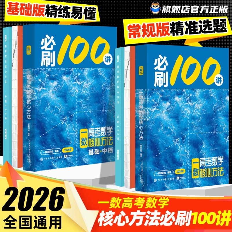 2026新一数必刷100讲一百讲一数教辅一数图书 一数100讲常规版偏基础版核心卷40套高考数学核心方法与技巧一轮二轮复习官方旗舰店