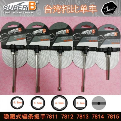保忠SUPER B 隐藏式幅条扳手TB7812 7815 7814 3.2mm碳刀使用四面