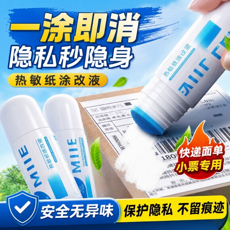 新款热敏纸涂改液快递单涂码笔保密印章去除字迹无痕消除快递面单个人地址信息防泄密隐私保护涂抹消除液神器