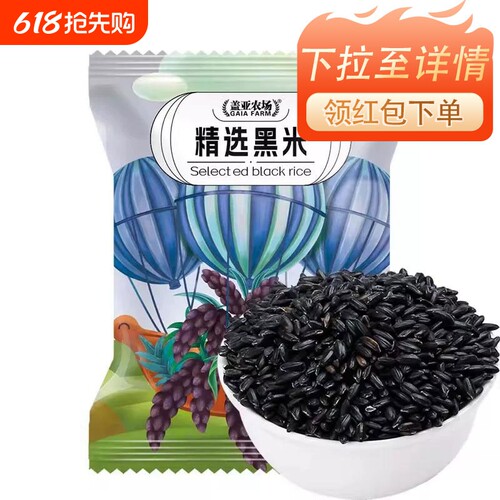.盖亚农场东北黑米500g新货糙米饭低脂粗粮非紫米糙米五谷杂粮