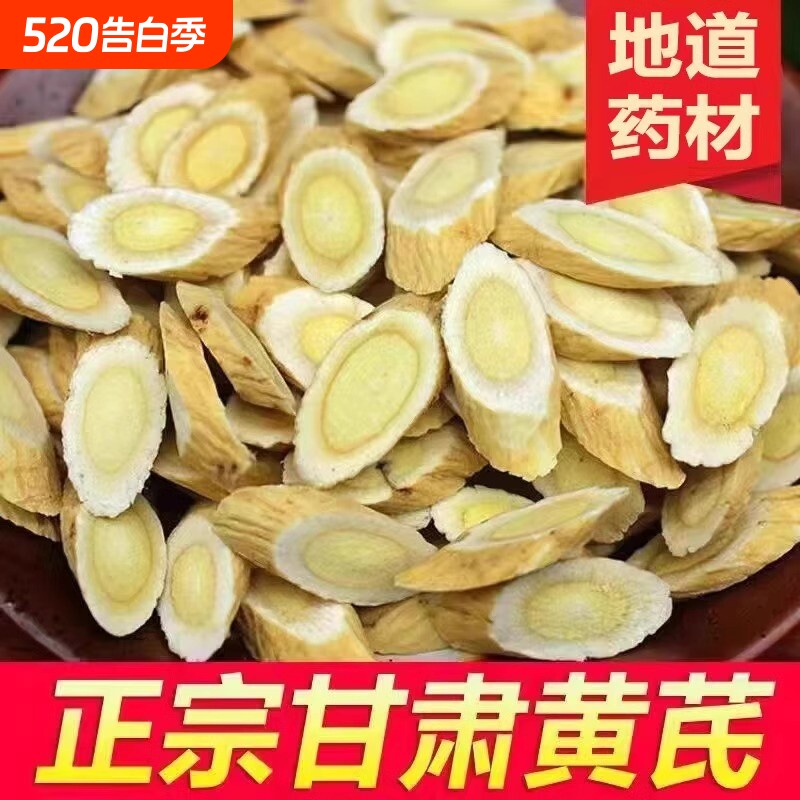 黄芪中药材特级甘肃岷县正宗黄芪片非野生配当归党参茶泡水500克
