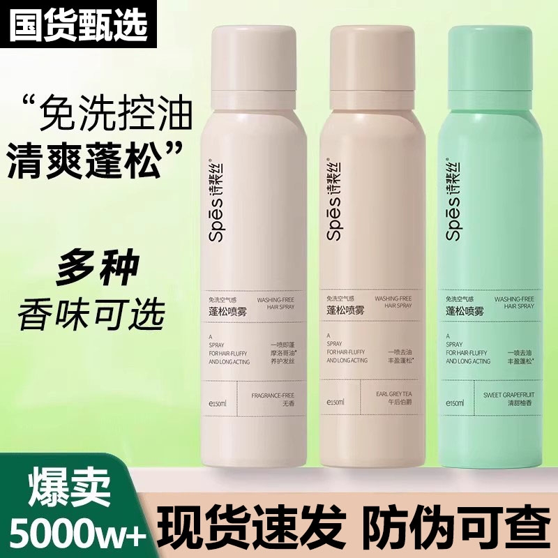 诗裴丝spes干发喷雾蓬松免洗头发去油空气感定型控油护发无香柔顺