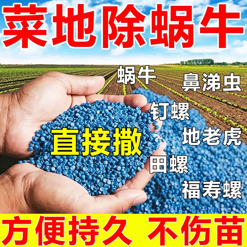 无机肥除蜗牛菜地果园专用蜗螺净螺丝福寿螺蛞蝓鼻涕虫蜗牛病虫害