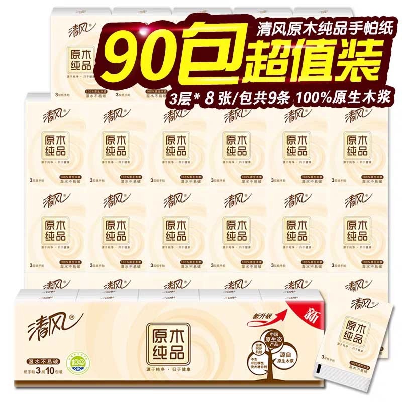清风手帕纸3层8张30包原木纸巾小包式随身装卫生纸便携式餐巾纸