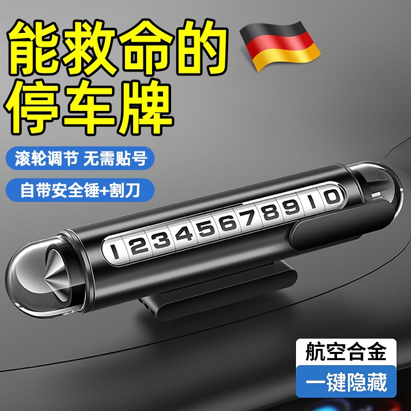 德国移挪车号码牌挪车牌停车2025新款车载手机留号器高级感破窗器