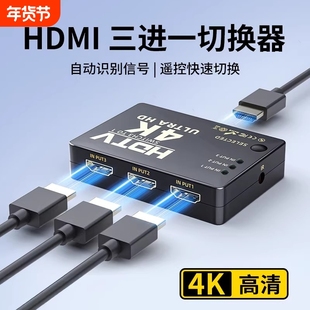 hdmi分配器4K高清切换器三进一出切屏器自动分屏器电脑多屏幕一分二扩展器一拖二显示器转换头3进1出屏幕视频