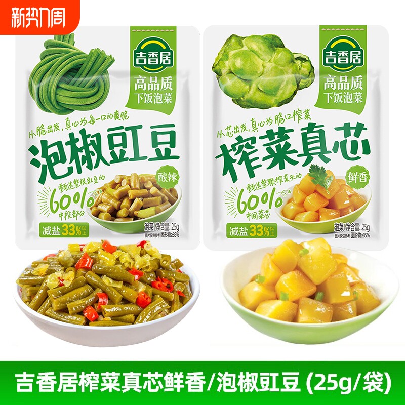 吉香居榨菜真芯鲜香25g泡椒豇豆酸豆角微辣辣爽脆四川泡菜下饭菜