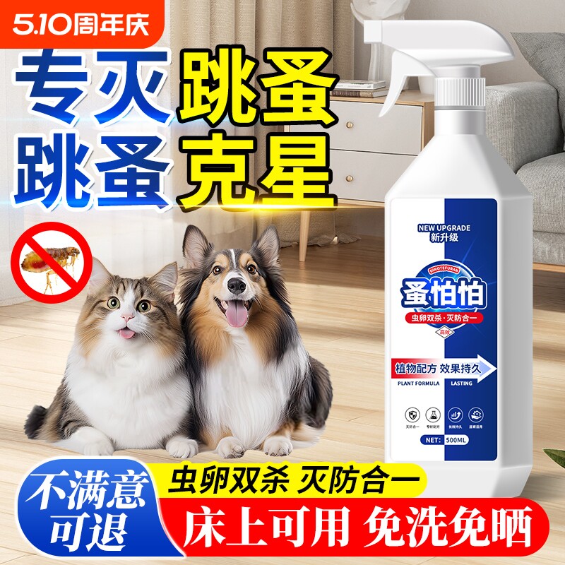 跳蚤药呋虫胺床上家用非无毒喷雾杀虫剂喷剂猫咪杀虫宠物专用蜱虫