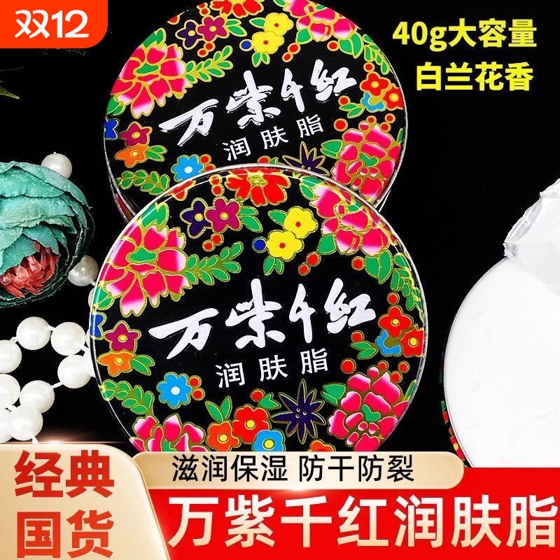 【爆款热卖】万紫千红润肤脂40g