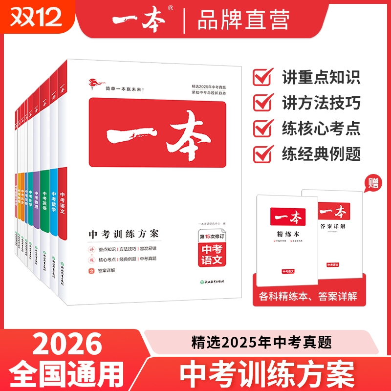 2026版一本中考训练方案语文数学英语物理化学政治历史地理生物会考总复习基础知识专项训练必刷题考点刷历年真题初中阅读分类研究