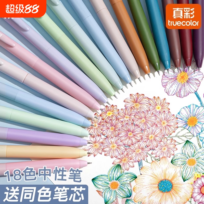 真彩彩色中性笔高颜值速干水笔