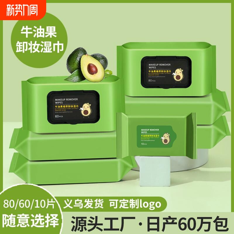 眼唇三合一次性便携清洁牛油果卸妆湿巾纸棉片抽取大包正品旅行装