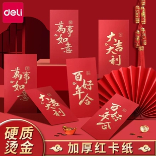 得力春节通用压岁包红包袋利是封结婚婚礼用品年大号普通百元烫金