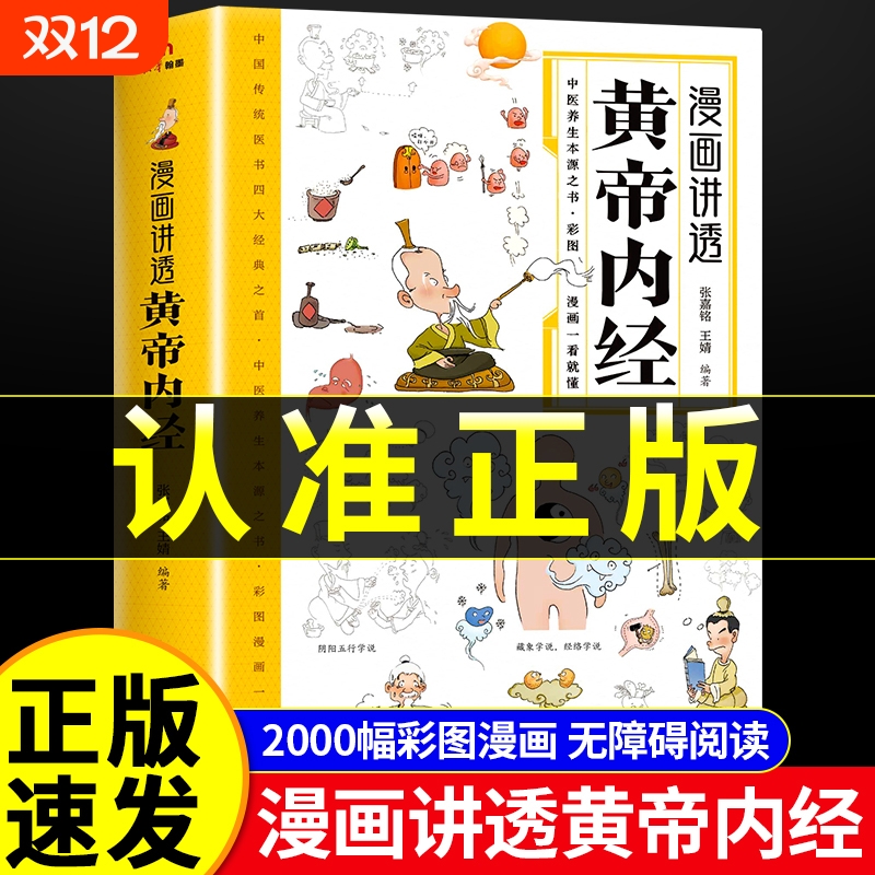黄帝内经漫画图解漫画讲透皇帝内经白话文彩图儿童漫画版四季二十四节气养生大全书籍食疗智慧中医入门正版阅读经典编著医学原文
