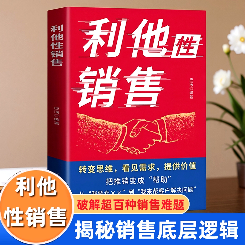 利他性销售正版技巧和话术的书籍心理学课程教材转化思维破解密码洞察客户未言明核心需求痛点表达