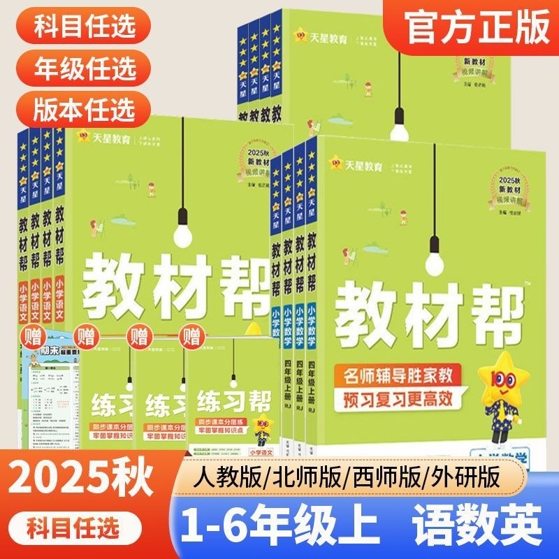 2025秋季教材帮小学一二三四五六年级上下册教材全解辅导书教辅作业帮冀教版新教材预习同步作文阅读学语文天星人教课本新版苏教版