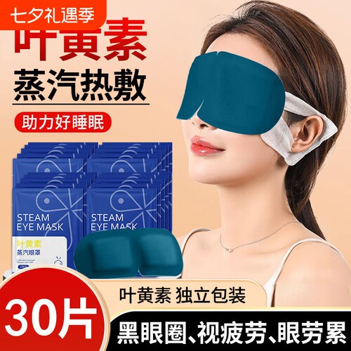 蒸汽眼罩缓解疲劳叶黄素发热睡眠遮光学生热敷护眼眼部黑眼圈干涩