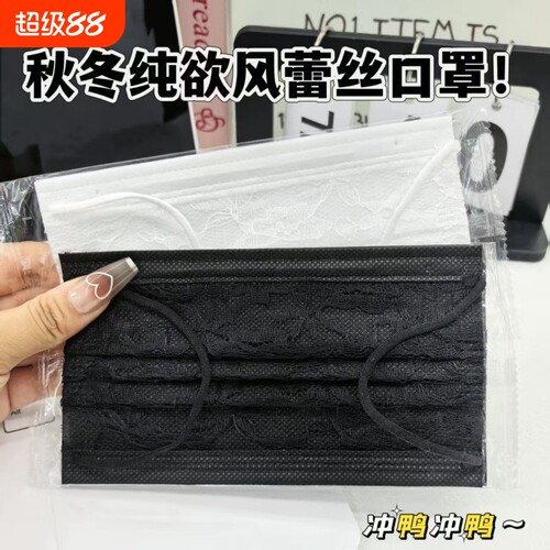 一次性口罩黑色蕾丝口罩女时尚明星同款女神新款高颜值独立包装