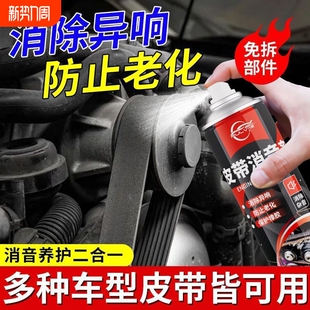汽车发动机皮带异响消除消音剂龟裂老化橡胶除胶剂养护剂保养修复