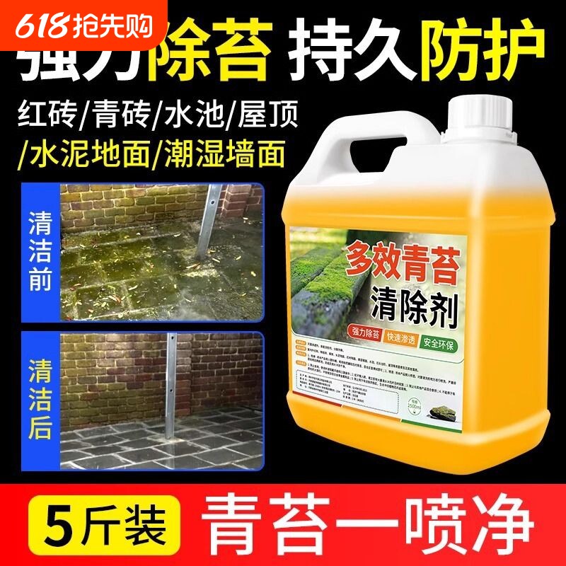 青苔去除剂水泥地面专用青苔克星神器墙面苔藓藻类青苔杀除清除剂