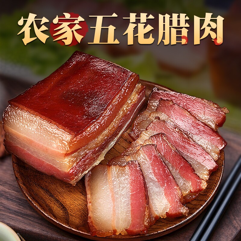 贵州农家五花腊肉烟熏川味烘干腊肉川味麻辣香肠土特产腌肉腊肉