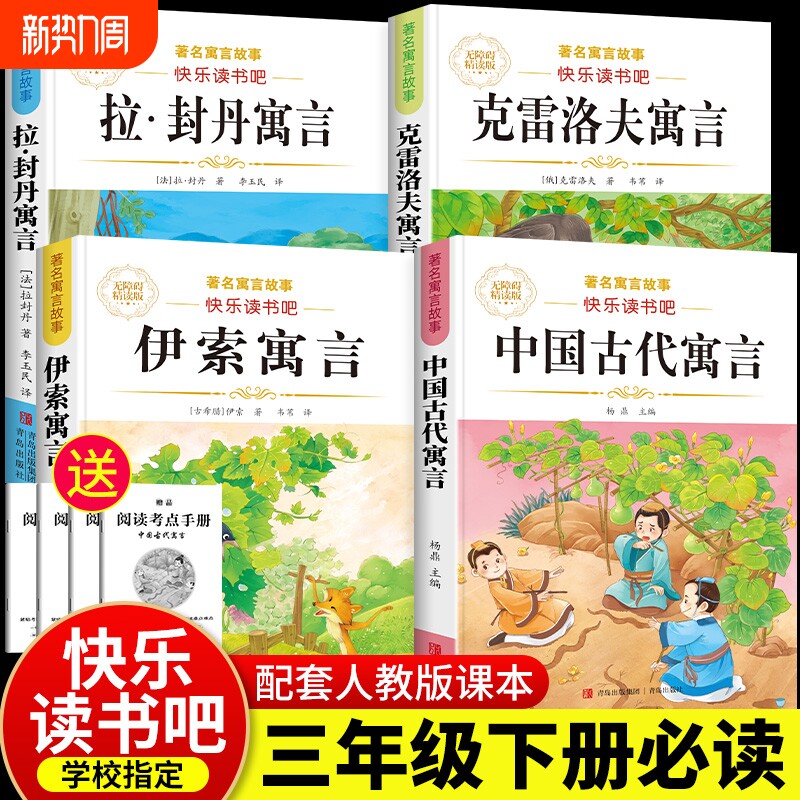 中国古代寓言故事三年级下册必读课外书伊索寓言拉封丹寓言克雷洛夫快