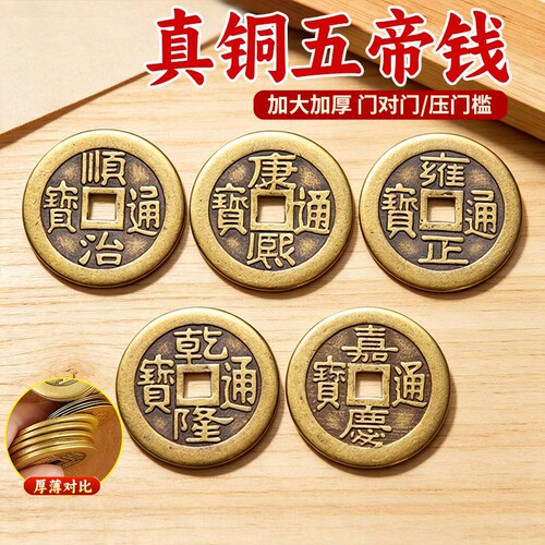 五帝钱压门槛出入平安黄铜加厚