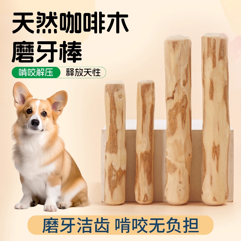 天然咖啡木狗狗磨牙棒耐咬洁牙