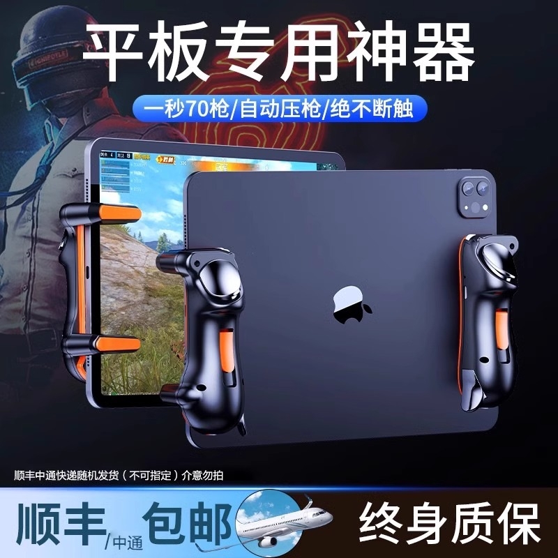【电竞推荐】平板吃鸡神器外设ipad六指机械按键最新版全套和平三