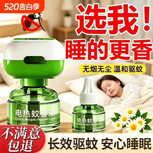 电蚊香液家用无味防蚊液