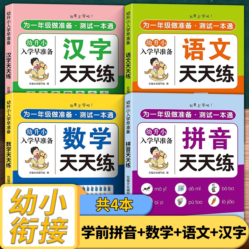 幼小衔接教材全套一日一练