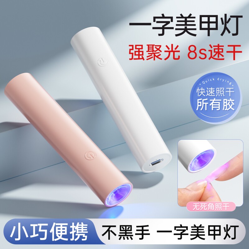 一字美甲灯烤灯指甲片小型迷你专用不黑手持灯光疗美甲店工具速干