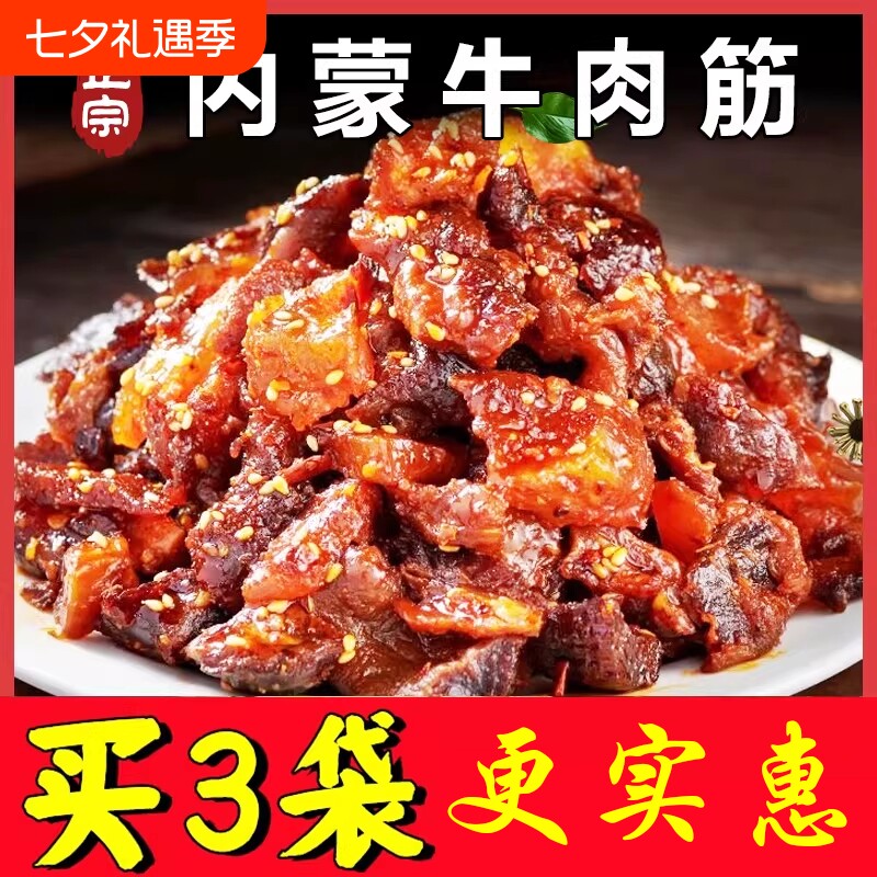 内蒙古风干牛肉筋筋头巴脑特产边角料干草原解馋小零食健康香辣