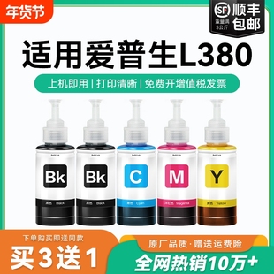 【原厂品质】适用爱普生L380墨水Epson L380彩色墨仓式打印机T6721 6722 6723 6724黑色爱普森非原装CMYK