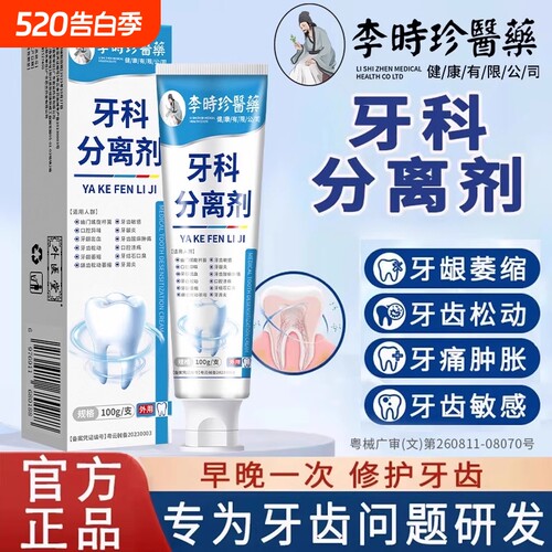 李时珍牙科分离剂|超4000次加购