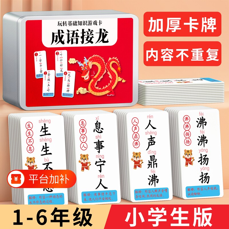 成语接龙扑克牌小学生卡片趣味纸牌益智玩具儿童识字游戏拼音看图