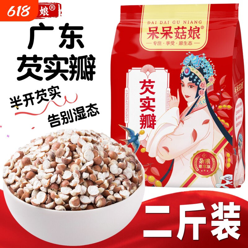 广东芡实瓣2斤芡实鸡头米干货茨实红皮欠实半粒芡实薏米粥原料B