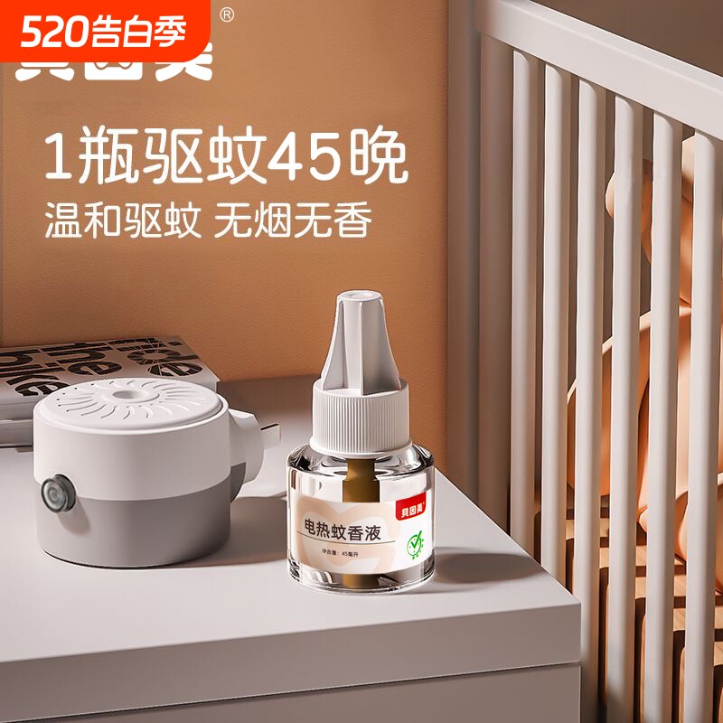 贝因美电热蚊香液家用插头无烟无味插电温和驱蚊液儿童可用补充装