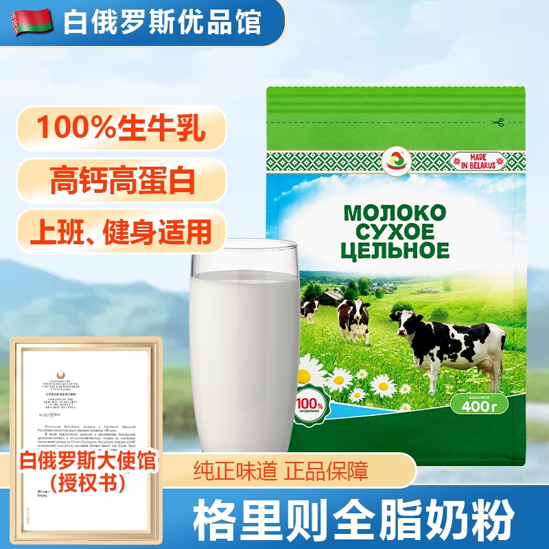 白俄罗斯原装进口正品全脂奶粉格里则中老年无蔗糖冲饮营养牛奶粉