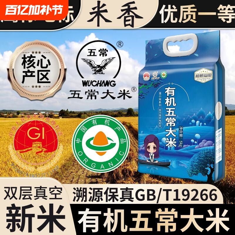 有机五常大米优质一等10斤真空新米一级黑龙江香米长粒米东北大米